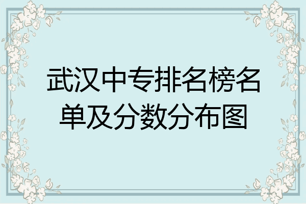 武汉中专排名榜名单及分数分布图