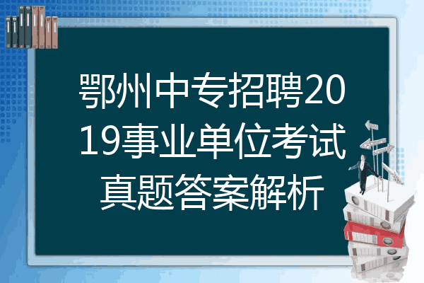 鄂州中专招聘2019事业单位考试真题答案解析