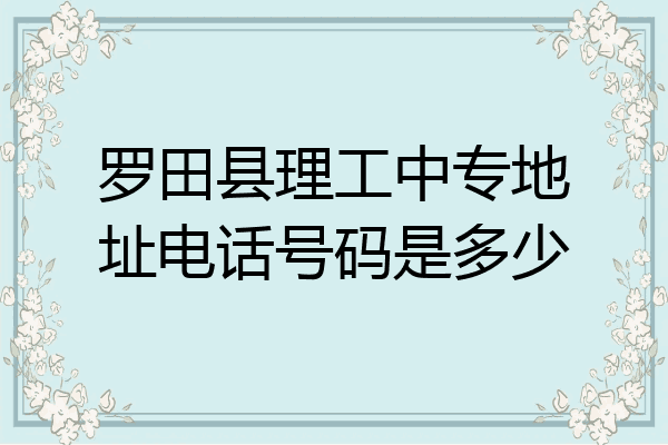 罗田县理工中专地址电话号码是多少