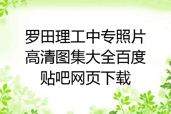 罗田理工中专照片高清图集大全百度贴吧网页下载