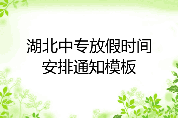湖北中专放假时间安排通知模板
