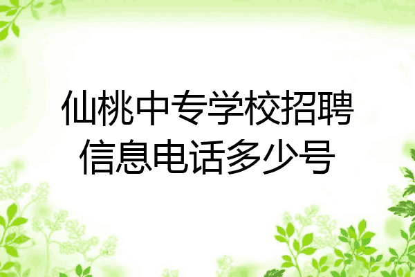 仙桃中专学校招聘信息电话多少号