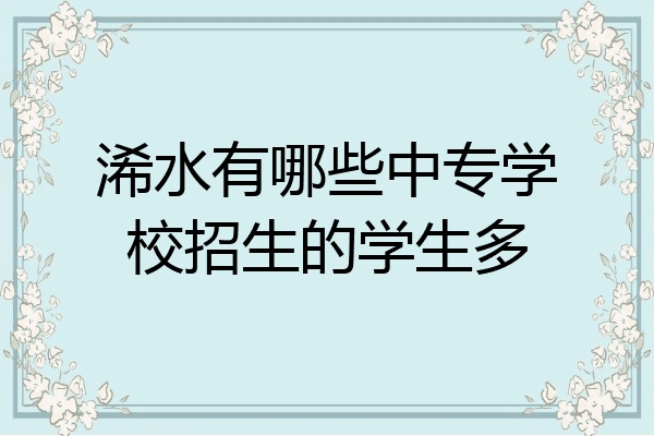 浠水有哪些中专学校招生的学生多