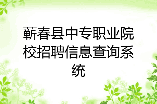 蕲春县中专职业院校招聘信息查询系统