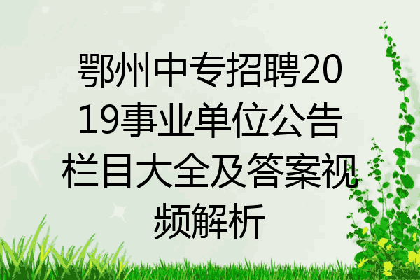 鄂州中专招聘2019事业单位公告栏目大全及答案视频解析