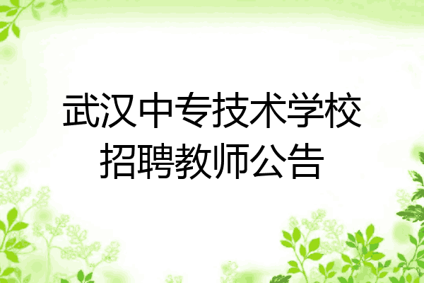 武汉中专技术学校招聘教师公告