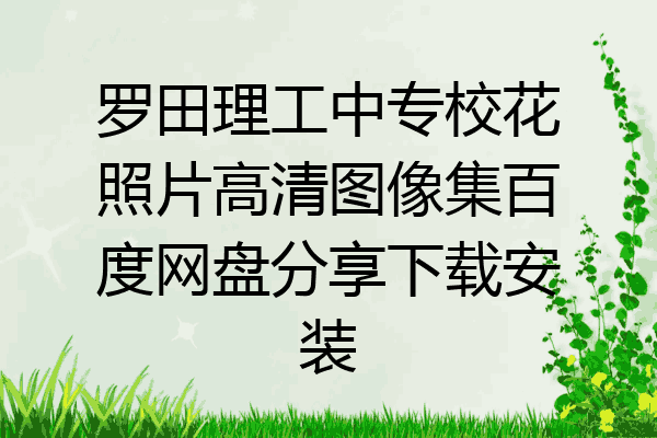 罗田理工中专校花照片高清图像集百度网盘分享下载安装