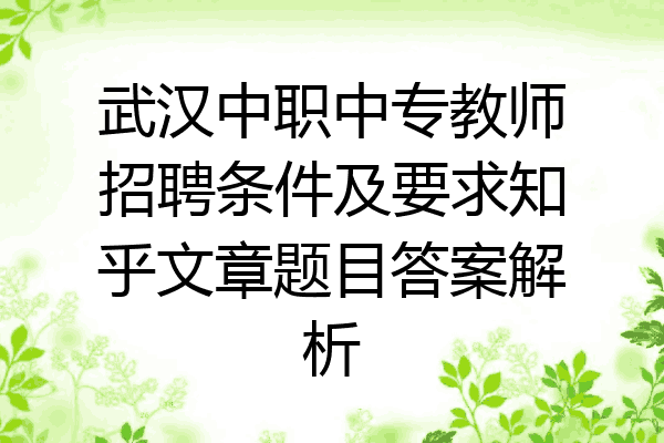 武汉中职中专教师招聘条件及要求知乎文章题目答案解析