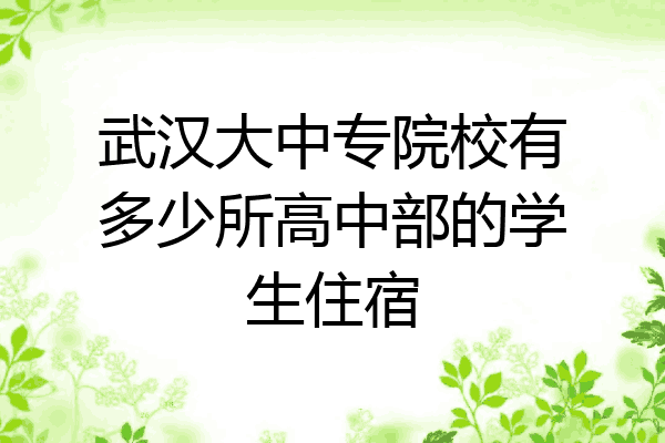 武汉大中专院校有多少所高中部的学生住宿