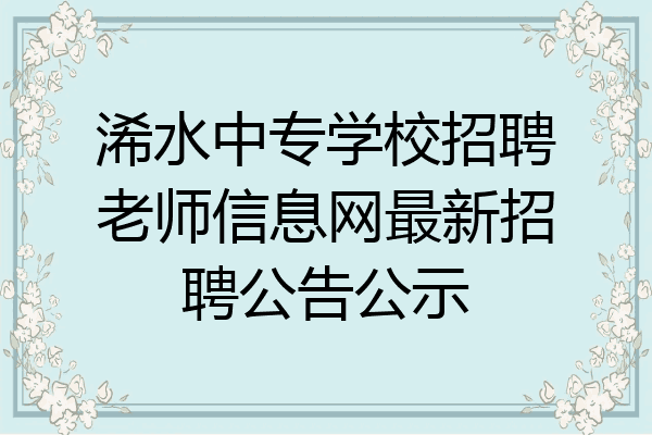 浠水中专学校招聘老师信息网最新招聘公告公示