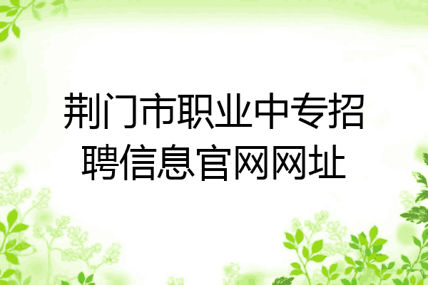 荆门市职业中专招聘信息官网网址