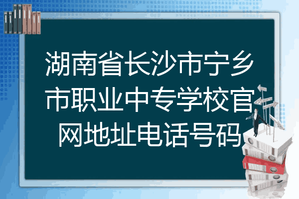 湖南省长沙市宁乡市职业中专学校官网地址电话号码