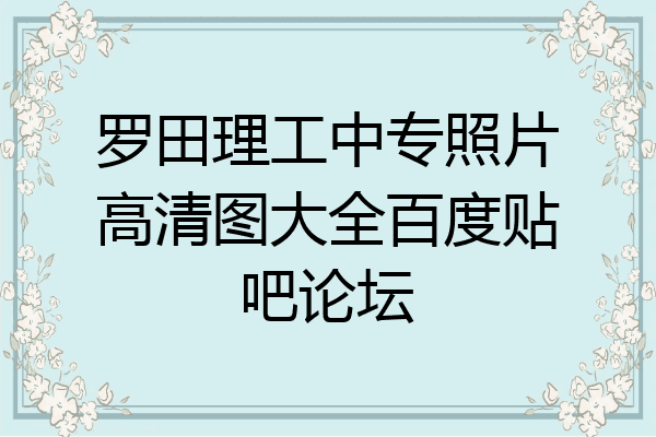 罗田理工中专照片高清图大全百度贴吧论坛