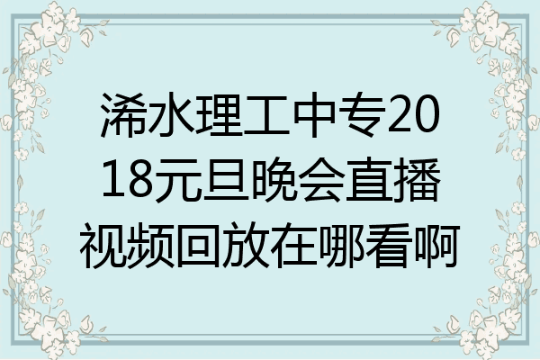 浠水理工中专2018元旦晚会直播视频回放在哪看啊