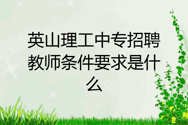 英山理工中专招聘教师条件要求是什么