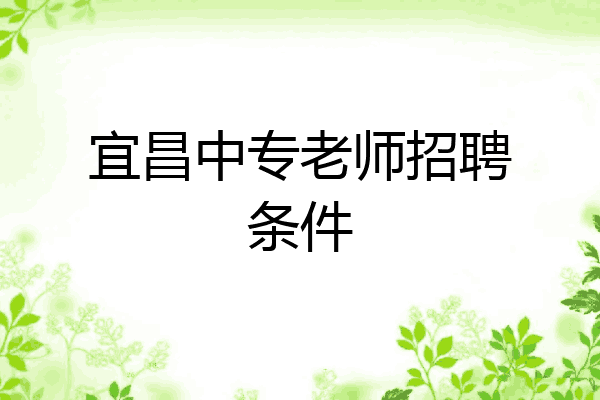 宜昌中专老师招聘条件