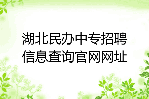 湖北民办中专招聘信息查询官网网址