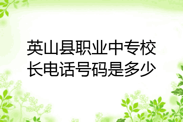 英山县职业中专校长电话号码是多少