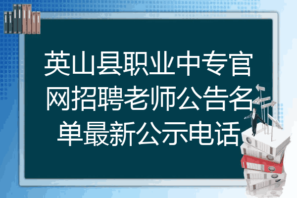 英山县职业中专官网招聘老师公告名单最新公示电话