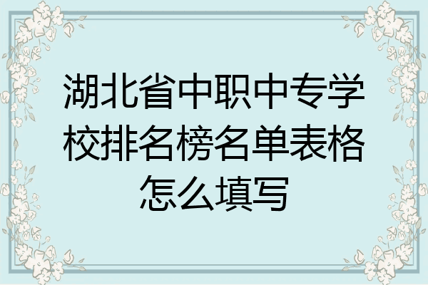 湖北省中职中专学校排名榜名单表格怎么填写