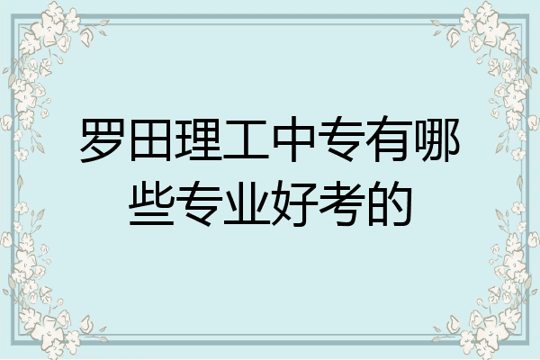 罗田理工中专有哪些专业好考的