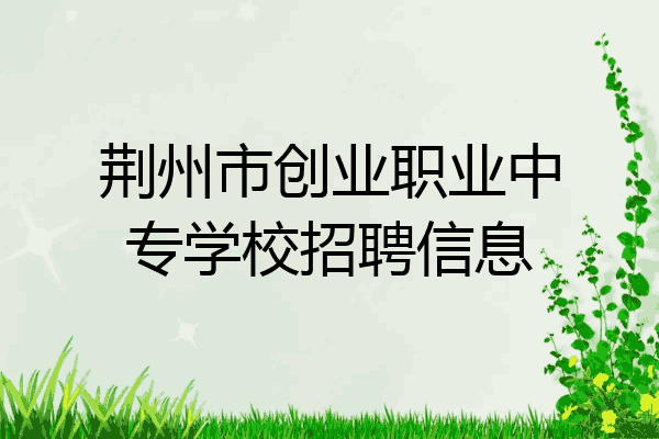 荆州市创业职业中专学校招聘信息