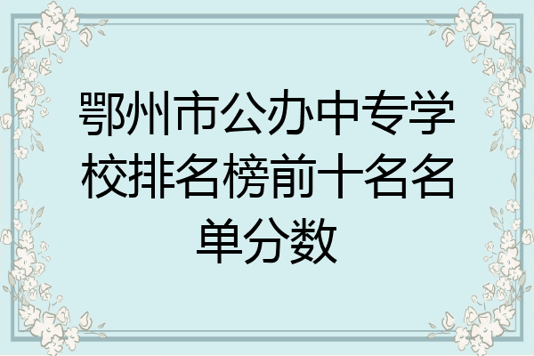 鄂州市公办中专学校排名榜前十名名单分数