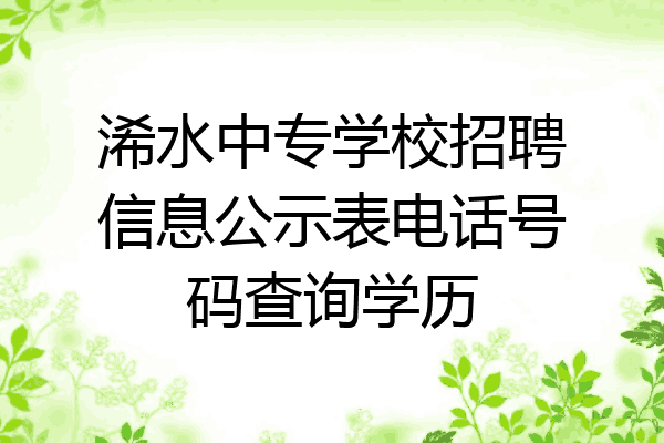 浠水中专学校招聘信息公示表电话号码查询学历