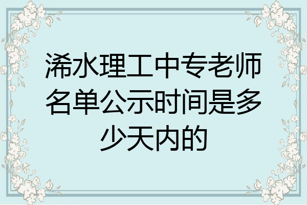 浠水理工中专老师名单公示时间是多少天内的