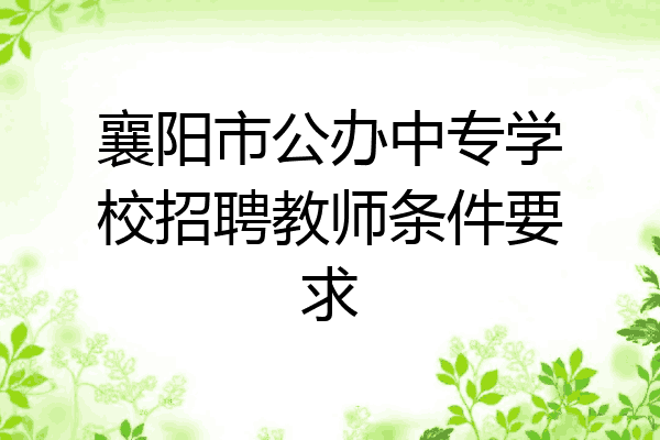 襄阳市公办中专学校招聘教师条件要求