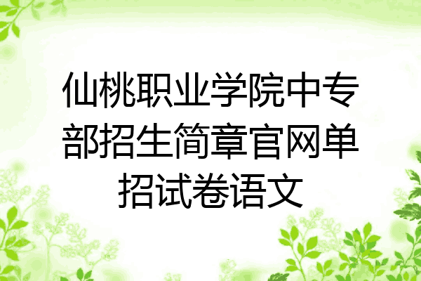仙桃职业学院中专部招生简章官网单招试卷语文