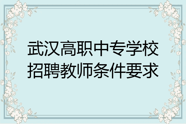 武汉高职中专学校招聘教师条件要求