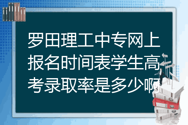 罗田理工中专网上报名时间表学生高考录取率是多少啊