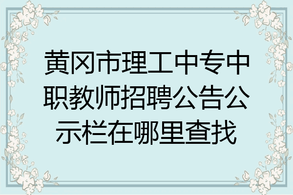 黄冈市理工中专中职教师招聘公告公示栏在哪里查找