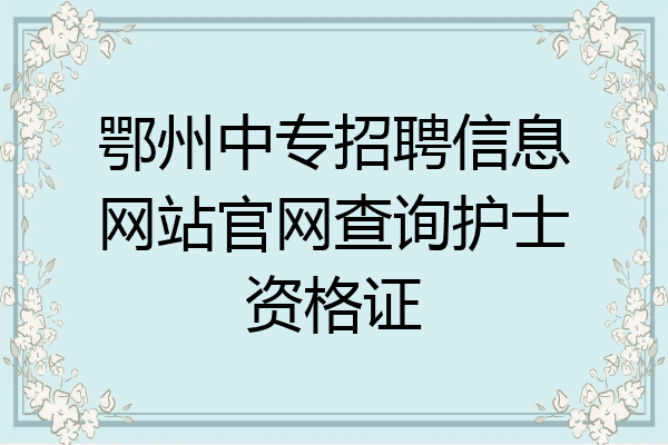 鄂州中专招聘信息网站官网查询护士资格证