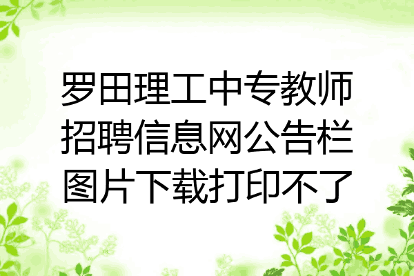 罗田理工中专教师招聘信息网公告栏图片下载打印不了