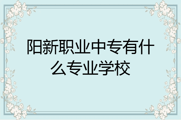 阳新职业中专有什么专业学校