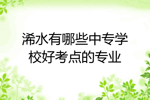 浠水有哪些中专学校好考点的专业