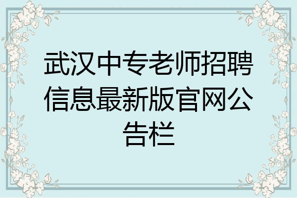 武汉中专老师招聘信息最新版官网公告栏
