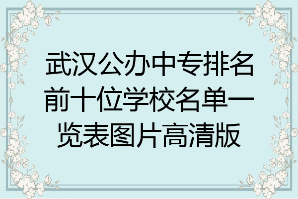 武汉公办中专排名前十位学校名单一览表图片高清版