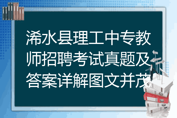 浠水县理工中专教师招聘考试真题及答案详解图文并茂