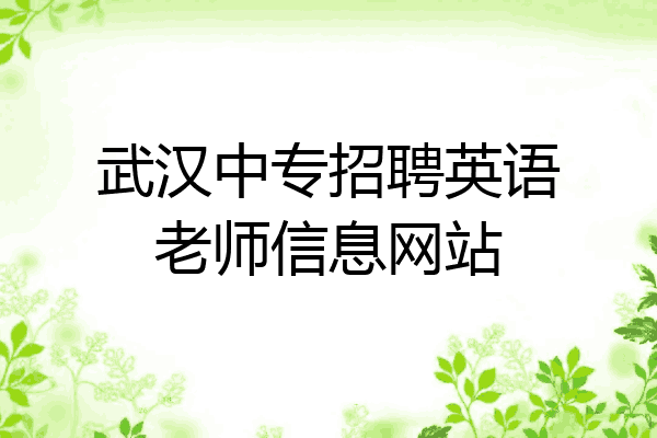 武汉中专招聘英语老师信息网站