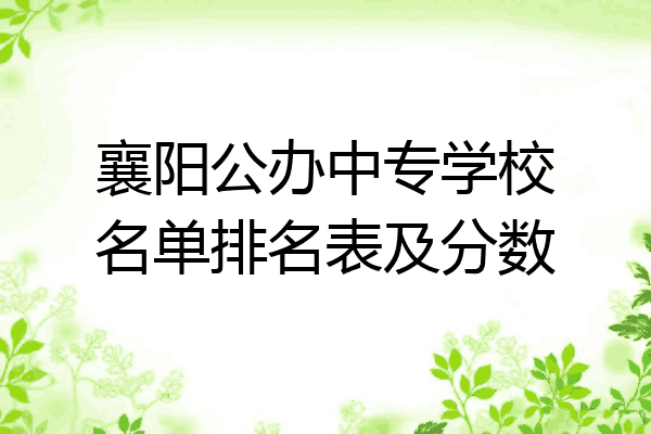 襄阳公办中专学校名单排名表及分数