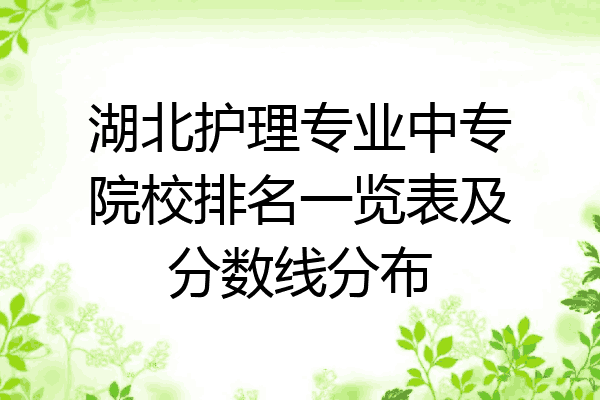 湖北护理专业中专院校排名一览表及分数线分布