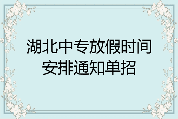 湖北中专放假时间安排通知单招
