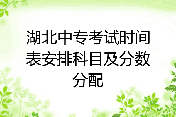 湖北中专考试时间表安排科目及分数分配