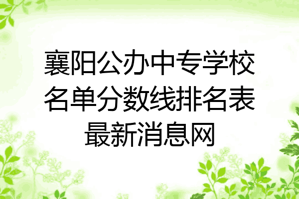 襄阳公办中专学校名单分数线排名表最新消息网