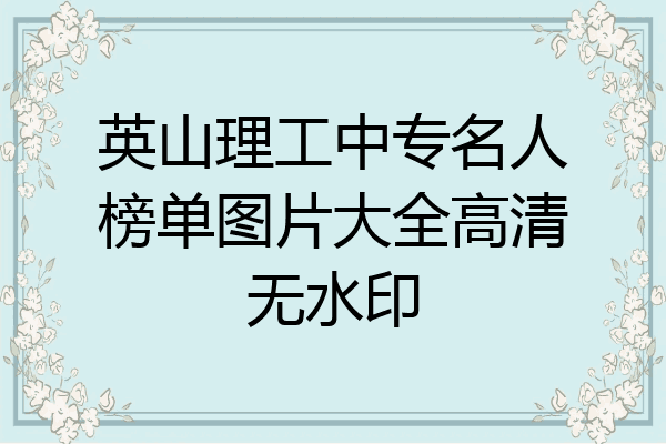 英山理工中专名人榜单图片大全高清无水印