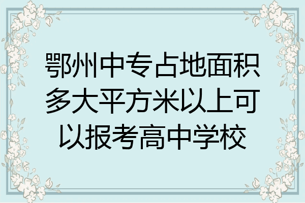 鄂州中专占地面积多大平方米以上可以报考高中学校