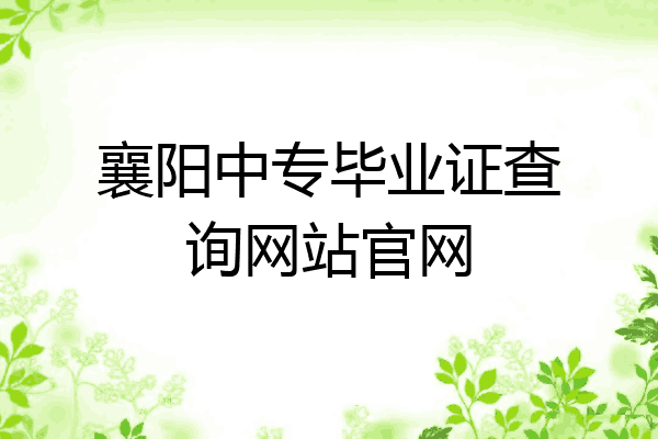 襄阳中专毕业证查询网站官网